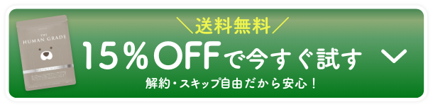 送料無料 15%OFFでで今すぐ試す 解約・スキップ自由だから安心！