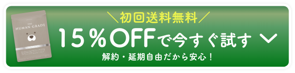 送料無料 450円で今すぐ試す 解約・スキップ自由だから安心！