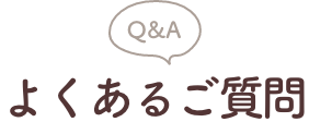 よくある質問