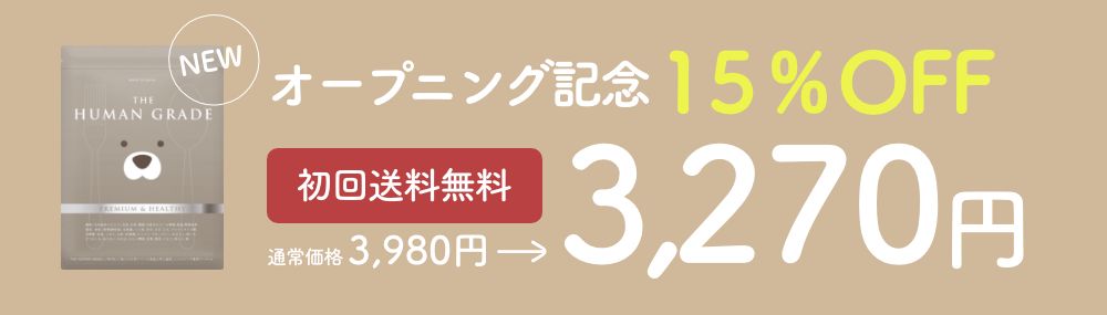 オープニング記念!15%OFFキャンペーン 初回送料無料